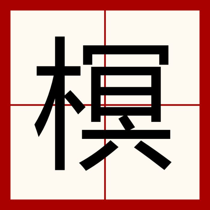 榠 榠