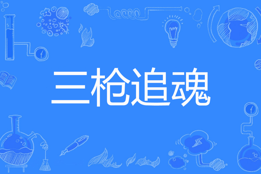 三槍追魂 三槍追魂