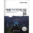 深瞳(陳楸帆著科幻小說) 深瞳(陳楸帆著科幻小說)