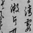 灌園記 灌園記
