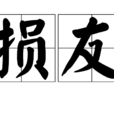 損友