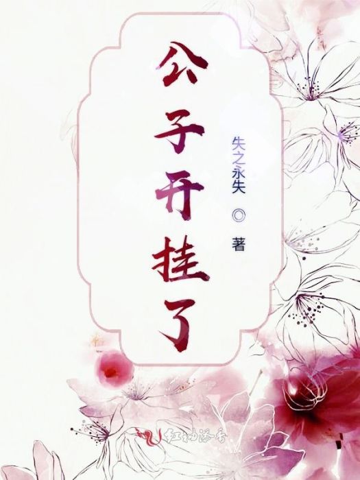 公子開掛了 公子開掛了