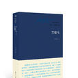黑駿馬(張承志創作中篇小說) 黑駿馬(張承志創作中篇小說)