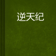 逆天紀(逆天紀) 逆天紀(逆天紀)