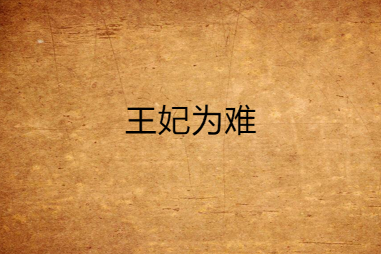 王妃為難 王妃為難
