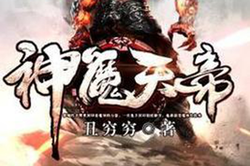 神魔天帝(醜窮窮所著小說) 神魔天帝(醜窮窮所著小說)
