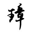 璋(漢語漢字) 璋(漢語漢字)