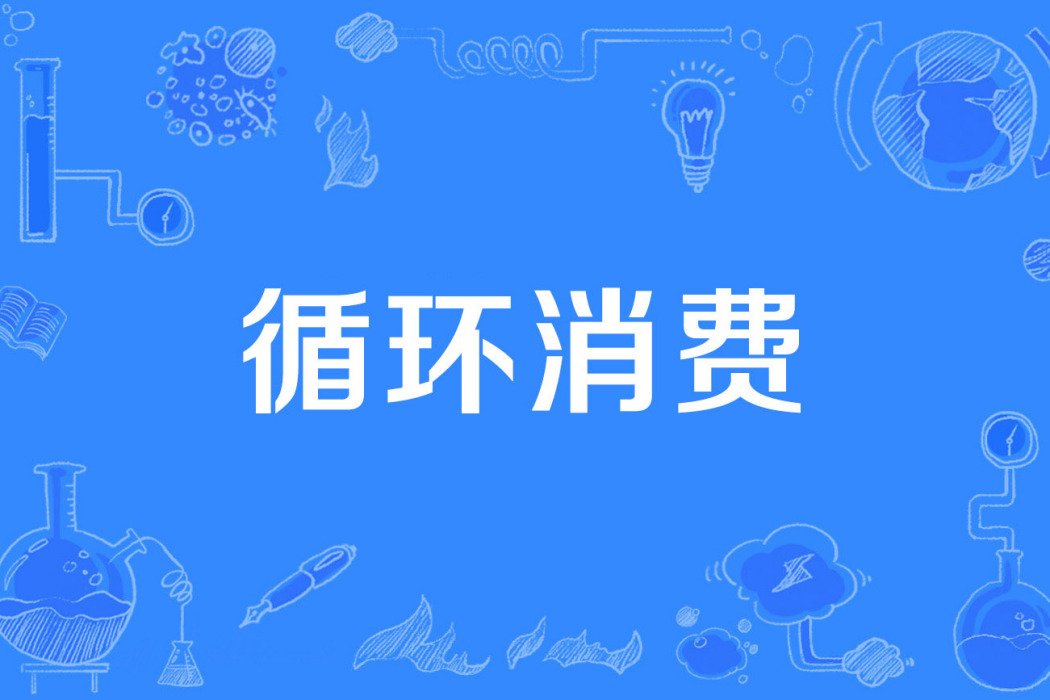 循環消費 循環消費