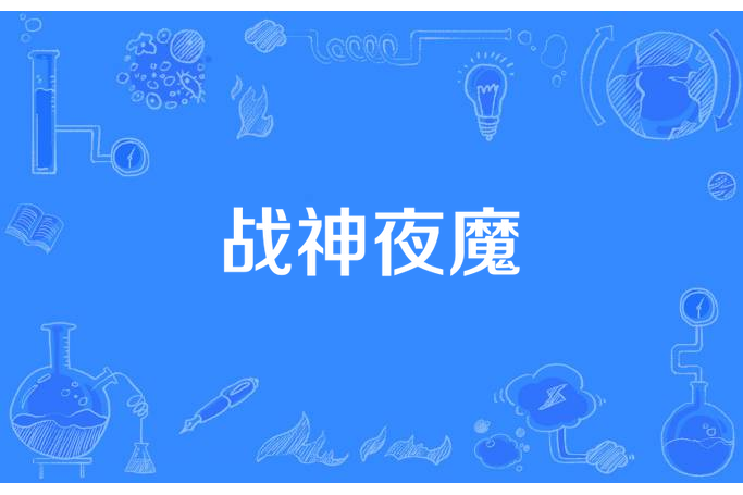 戰神夜魔 戰神夜魔