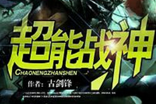 超能戰神(古劍鋒的小說) 超能戰神(古劍鋒的小說)