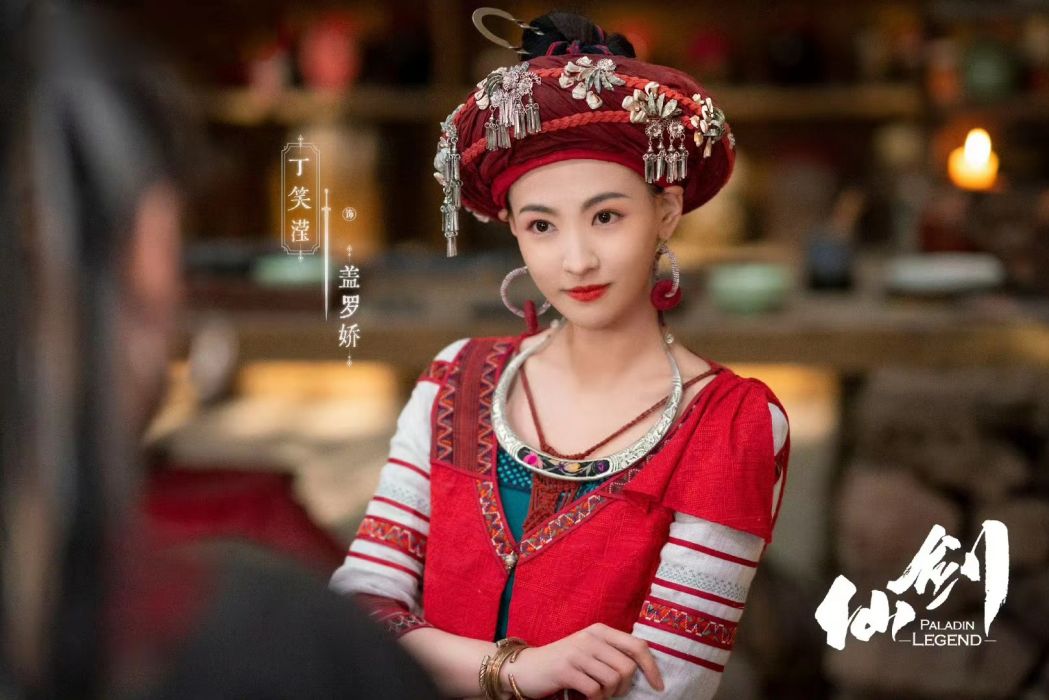 蓋羅嬌(電視劇《又見逍遙》中的女配角) 蓋羅嬌(電視劇《又見逍遙》中的女配角)