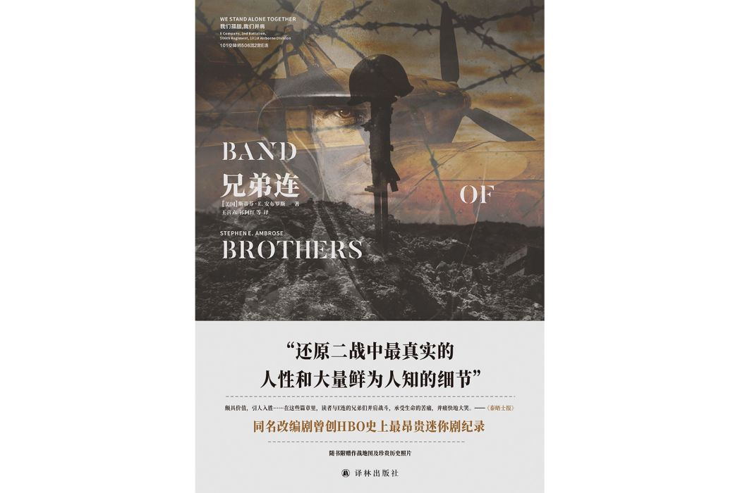 兄弟連(2022年譯林出版社出版的圖書) 兄弟連(2022年譯林出版社出版的圖書)