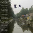 死水(聞一多創作詩歌) 死水(聞一多創作詩歌)