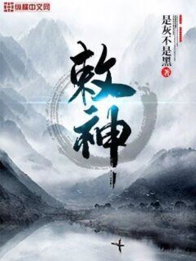 敕神 敕神