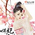 悍妃難惹 悍妃難惹