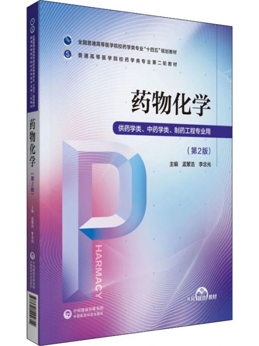 藥物化學(2021年中國醫藥科技出版社出版的圖書) 藥物化學(2021年中國醫藥科技出版社出版的圖書)