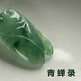 青蟬錄 青蟬錄