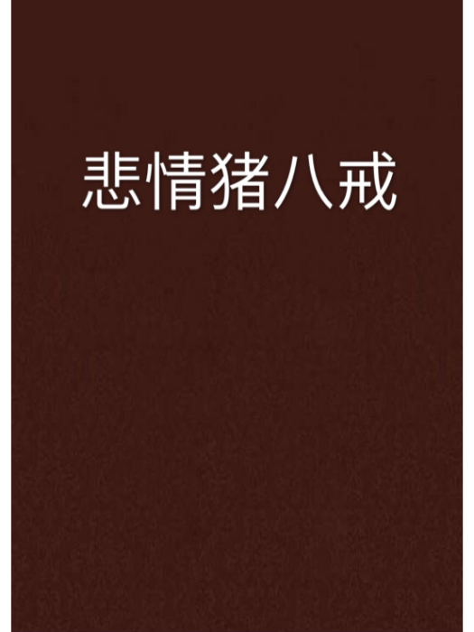 悲情豬八戒 悲情豬八戒