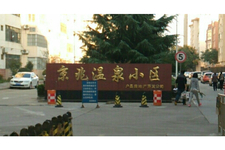 京兆溫泉小區 京兆溫泉小區