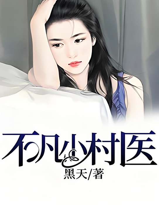 不凡小村醫 不凡小村醫