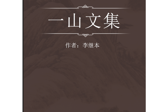 一山文集(李繼本撰古籍) 一山文集(李繼本撰古籍)