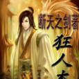 狂人本紀 狂人本紀
