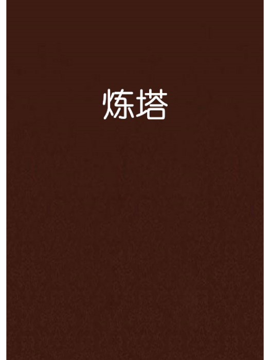 煉塔 煉塔