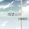 淺望雲川 淺望雲川