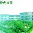 通化鋼鐵集團有限責任公司第三中學(通鋼三中) 通化鋼鐵集團有限責任公司第三中學(通鋼三中)
