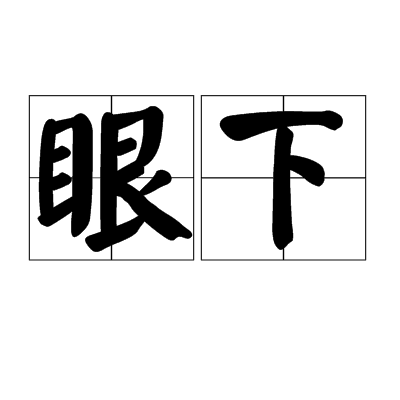 眼下 眼下
