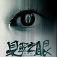 見靈之眼 見靈之眼