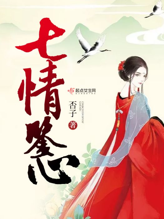 七情鑒心 七情鑒心