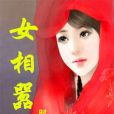 女相囂張 女相囂張