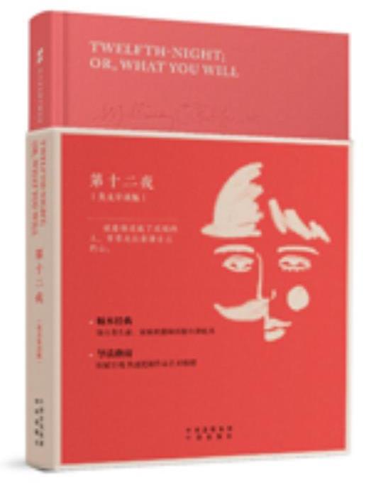 第十二夜(2017年中譯出版社出版的圖書) 第十二夜(2017年中譯出版社出版的圖書)