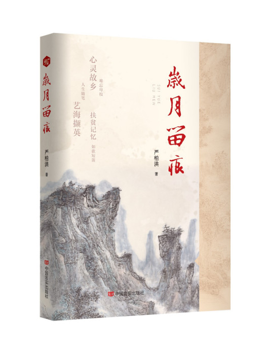 歲月留痕(2023年中國言實出版社出版的圖書) 歲月留痕(2023年中國言實出版社出版的圖書)