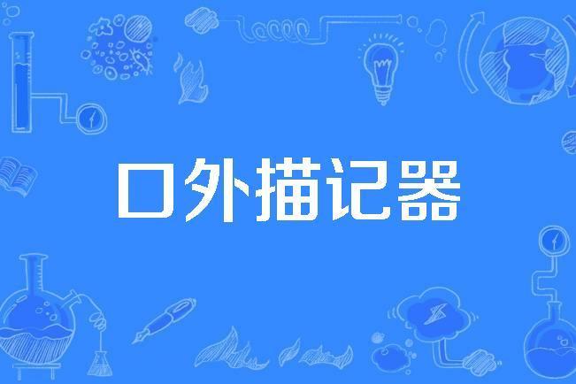 口外描記器