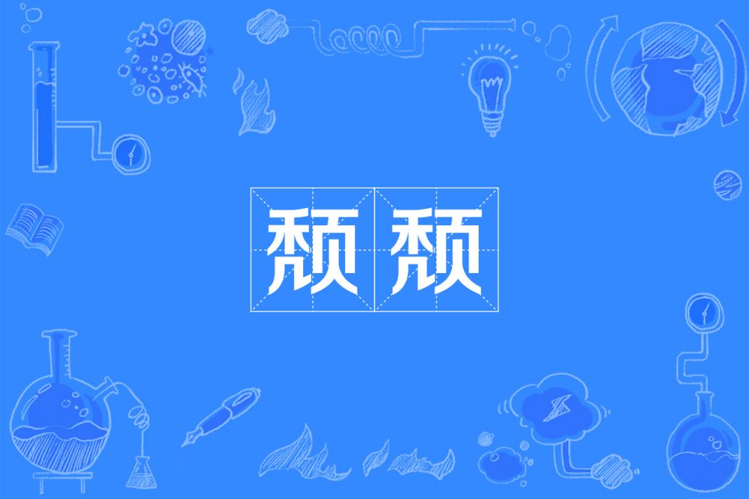 頹頹 頹頹