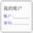我的賬戶 我的賬戶