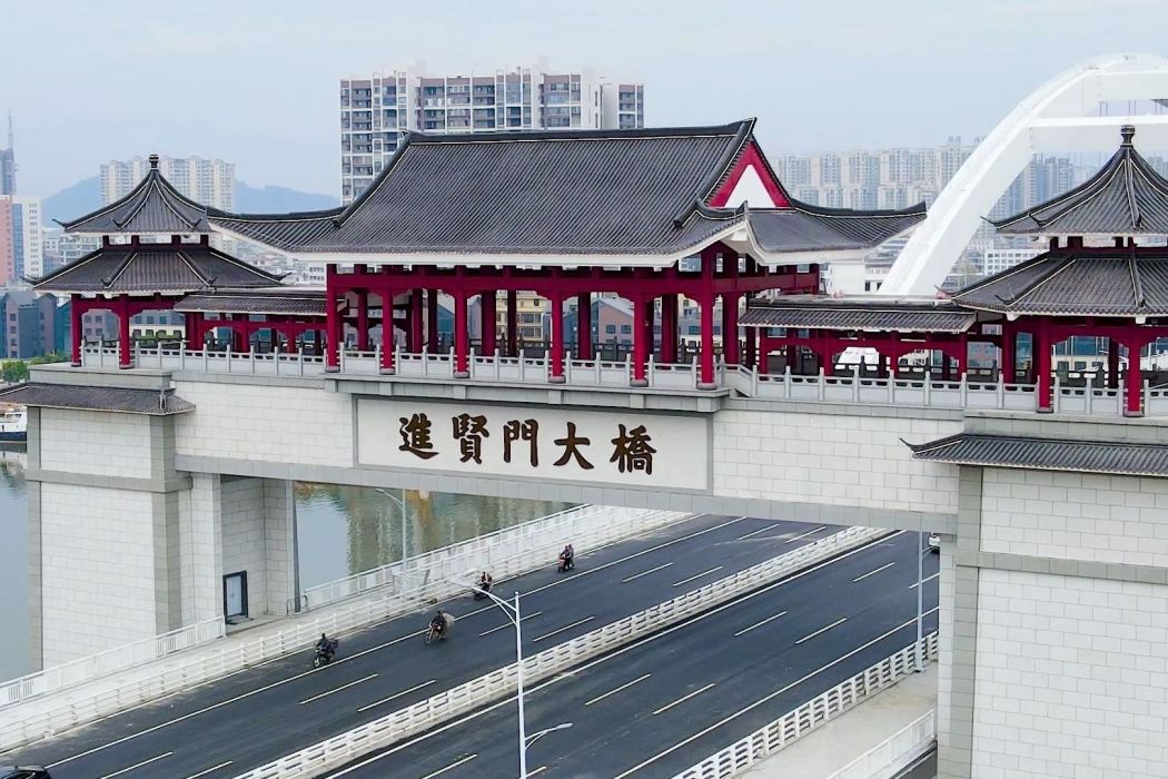 進賢門大橋 進賢門大橋