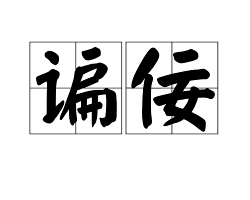 諞佞 諞佞