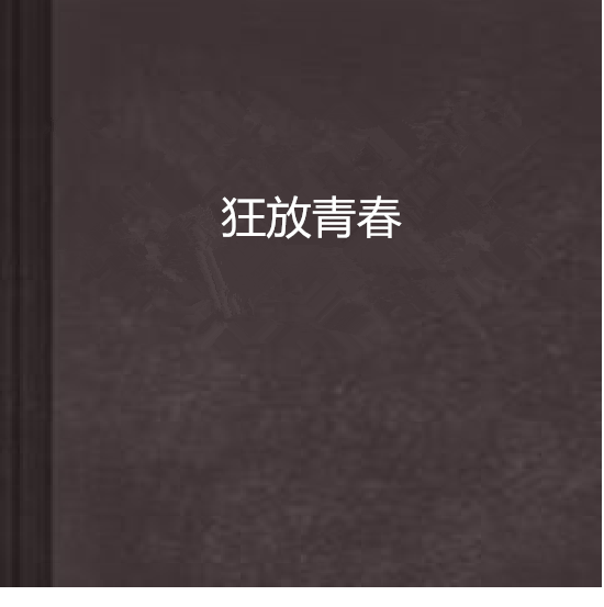 狂放青春 狂放青春