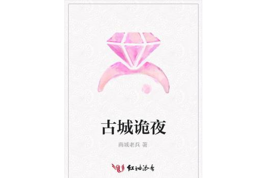 古城詭夜 古城詭夜