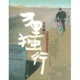 萬里獨行 萬里獨行