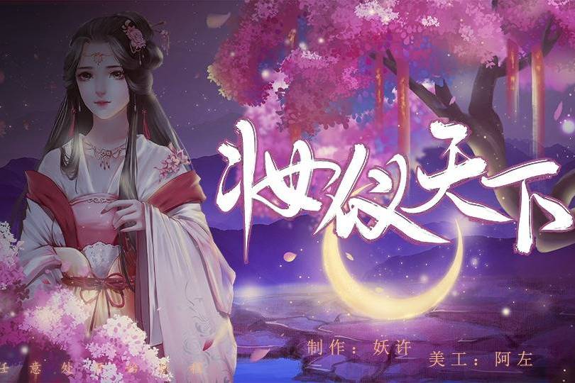 妝儀天下