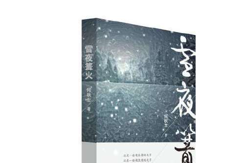 雪夜篝火 雪夜篝火
