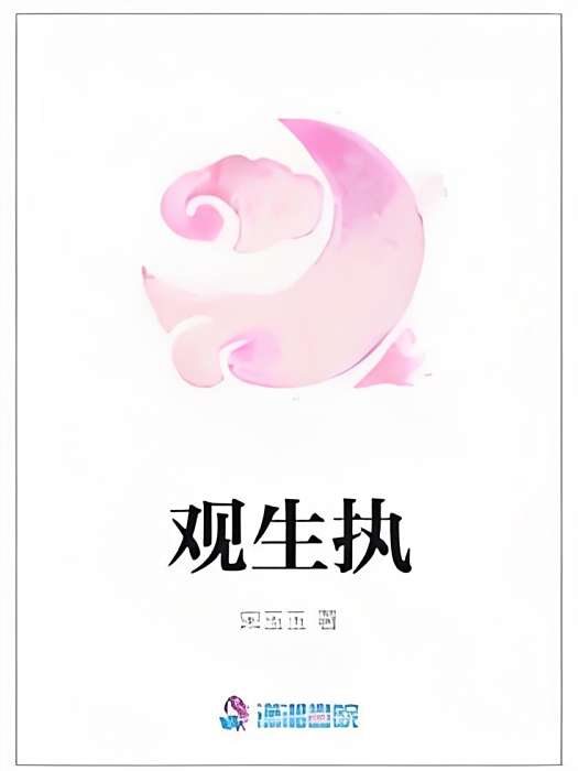 觀生執 觀生執
