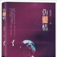 偽愛情 偽愛情