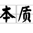 本質(漢語詞語) 本質(漢語詞語)