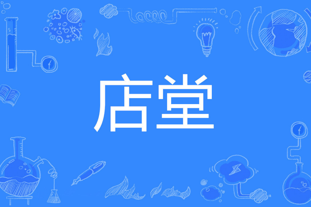 店堂 店堂