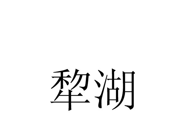 犂湖 犂湖